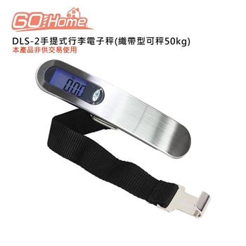 GoHome DLS-2手提式行李電子秤(織帶型可秤50kg)
