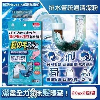 日本Novopin紀陽除虫菊-排水管分解毛髮污垢疏通清潔粉(20gx2包)/袋(清理水管去污洗淨劑/過碳酸鈉管道養護消臭/溶解皂垢黏液堵塞物)