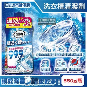 日本ST雞仔牌-洗淨力速效約3分鐘去污除霉消臭洗衣槽清潔劑550g/瓶(不銹鋼/塑料筒槽防霉液體洗滌劑/直立/滾筒/雙槽洗衣機免浸泡洗淨液)