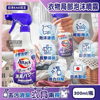 日本KAO花王-Attack強力分解直擊消臭衣物局部泡沫噴霧清潔劑300ml/紫瓶-清新皂香(內衣腋臭襪臭/毛巾潮濕悶臭/泡泡洗滌重點去污漬/彩衣適用)