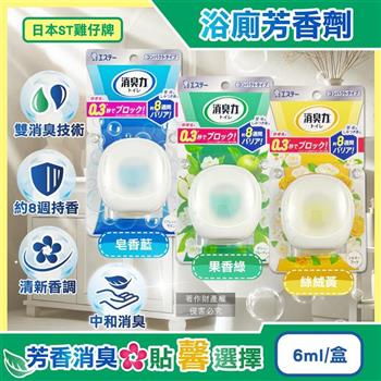 日本ST雞仔牌-消臭力持香約8週浴廁瞬效淨味除臭芳香劑6ml/盒(放置型脫臭擴香/衛浴香氛盒/浴室空氣清新/如廁瞬效去味/洗手間除尿騷氨臭)