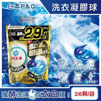 日本P&G-Ariel PRO POWER酵素漂白去污強洗淨力洗衣凝膠球26顆/金袋(去漬消臭洗衣球補充包/筒槽防霉洗衣膠囊/直立/滾筒式洗衣機皆適用)