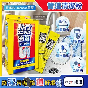 日本SC Johnson莊臣-廚房浴室激速發泡免刷洗排水管清潔粉21gx10包/盒(養護管道無氯去污劑/浴廁U型管靜置消臭/水槽防堵塞/去除油漬黏液)