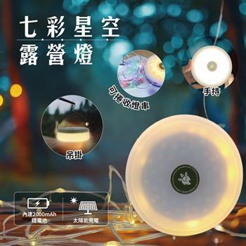 七彩星空露營燈 Type-C充電 卷尺 可吊掛 帳篷