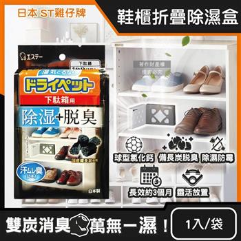 日本ST雞仔牌-備長炭活性炭防潮脫臭2合1鞋櫃用除濕盒1入/黑袋(L型放置消臭乾燥劑/鞋靴密閉空間除臭顆粒/鞋用除腳汗異味吸濕淨味盒)