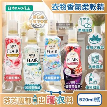 日本KAO花王-FLAIR衣物防褶皺除臭蓬鬆親膚香氛柔軟精520ml/瓶(織物持久消臭持香柔衣精/纖維防靜電芳香護衣精/柔順護衣洗滌柔軟劑)
