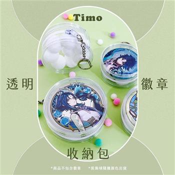 【Timo】透明圓形徽章收納包 吧唧包(附裝飾毛球顏色隨機)_大號
