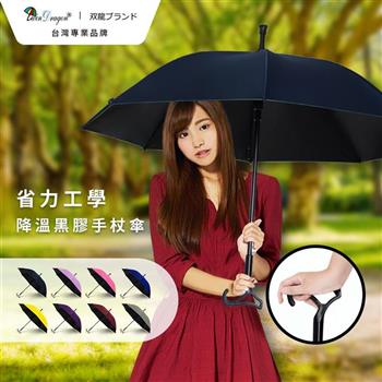 【雙龍牌】省力工學黑膠降溫手杖傘防曬自動直傘(助步雨傘陽傘A1097)