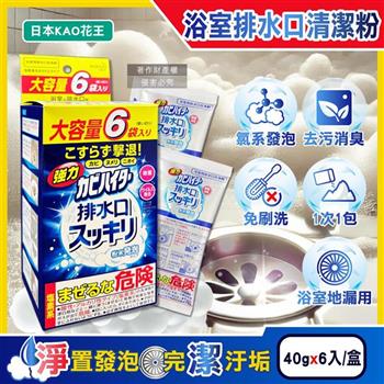 日本KAO花王-浴室排水口用免刷洗去汙消臭強力發泡清潔粉40gx6入/盒(大容量衛浴水孔蓋洗淨劑,淋浴間地漏除黑霉皂垢)