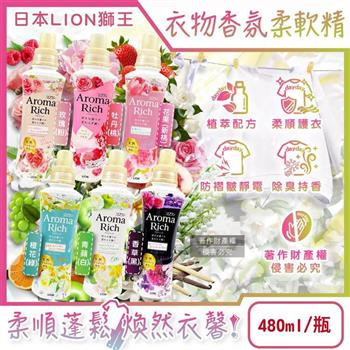 日本LION獅王-Aroma Rich長效除臭蓬鬆防褶皺衣物香氛柔軟精480ml/瓶(織物防靜電褪色消臭持香柔衣精/室內晾曬芳香護衣精/貼身衣物手洗精)