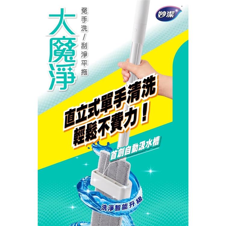 【妙潔】大魔淨免手洗刮淨平拖 單手洗脫 適用各種水桶 45cm超大纖薄長板(共1桿2布)