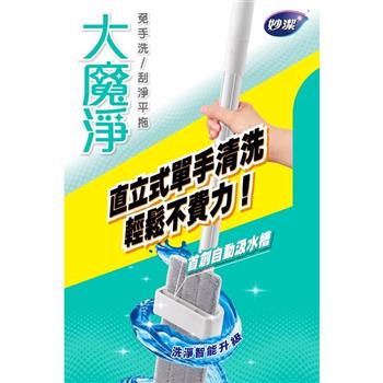 【妙潔】大魔淨免手洗刮淨平拖 單手洗脫 適用各種水桶 45cm超大纖薄長板(共1桿2布)