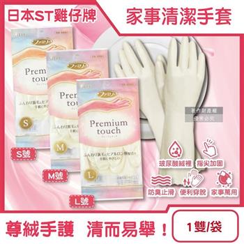 日本ST雞仔牌-玻尿酸絨裡指尖加固防臭止滑珍珠白家事清潔手套1雙/袋(Premium touch/保暖護手好穿脫/PVC隔水耐洗劑漂白劑/掃除洗碗洗衣萬用)
