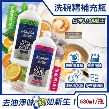 日本LION獅王-CHARMY Magica速乾+去油淨味濃縮洗碗精補充瓶530ml/瓶(碗盤洗滌/廚房塑膠砧板海綿清潔/不鏽鋼陶瓷玻璃容器防水垢/防漏拉拔蓋)