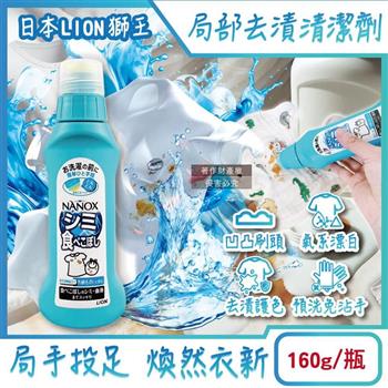 日本LION獅王-NANOX氧系凹凸刷頭衣物局部去漬清潔劑160g/藍瓶(免刷洗漂白洗滌劑/塗抹式重點護色預潔劑/除食物汙漬口紅血跡/白衣彩衣適用)