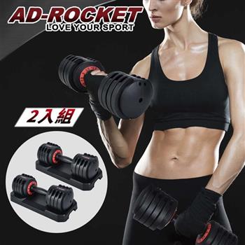 【AD-ROCKET】快速可調式啞鈴組 12.5Lbs 兩支裝(共11kg) 極速調重啞鈴 可調啞鈴