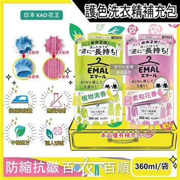 日本KAO花王-EMAL精緻衣物防縮抗褶皺護色香氛洗衣精補充包360ml/袋(衣物柔軟芳香洗劑/除汗臭襪臭潮濕悶臭/滾筒式/直立式洗衣機皆適用)
