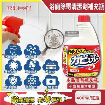 日本第一石鹼-浴廁免刷洗強效除霉去污鹼性濃密泡沫噴霧清潔劑補充瓶400ml/紅瓶(馬桶洗滌劑替換瓶/浴室磁磚縫隙除水漬/淋浴間矽利康防垢)