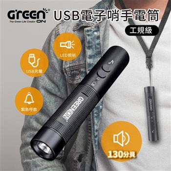 【GREENON】工規級USB電子哨手電筒(GS368) 電子口哨 130分貝 夜間行走防身 交通指揮 運動比賽