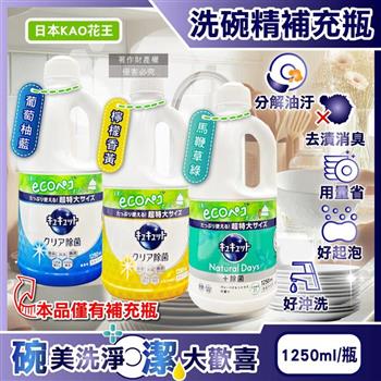 日本KAO花王-珂珂透CUCUTE去重油汙除漬濃縮洗碗精補充瓶1250ml/瓶(泡沫食器洗滌清潔劑/廚房餐具砧板海綿洗碗凝露/碗盤亮白消臭洗潔精)
