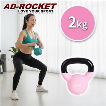 【AD-ROCKET】糖果限定 頂級鑄鐵壺鈴  KettleBell  軟壺鈴 軟式壺鈴 2公斤(粉色)