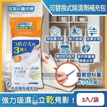 日本ST雞仔牌－防潮脫臭可替換式家庭用除濕劑補充包170gx3入/袋－橘標（Compact集水袋吸濕盒/衣櫥鞋櫃防悶臭乾燥劑/水槽下方密閉處吸水顆粒）