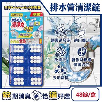 日本Kobayashi小林製藥－洗淨丸免刷洗多用途管道清潔錠48錠/盒－小粒型（廚房浴室排水口去污除臭/U型水管氯系消臭發泡錠/馬桶除垢淨味洗滌劑）