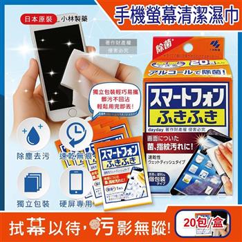 日本Kobayashi小林製藥-去污速乾拋棄式清潔濕巾20包/盒-手機螢幕用(平板遊戲機保養除塵拭鏡紙/保護貼指紋髒污擦拭布/便攜獨立包裝濕紙巾)