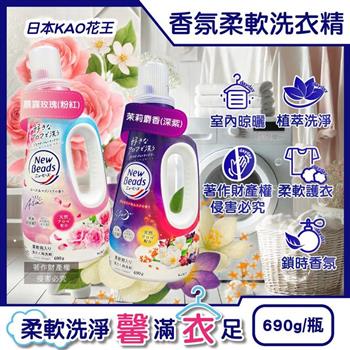 日本KAO花王-New Beads植萃香氛精華消臭潔淨柔軟洗衣精690g/瓶(室內晾曬淨味防臭護衣精/毛巾織品柔順防起皺洗滌液/持久鎖香衣物清潔劑)