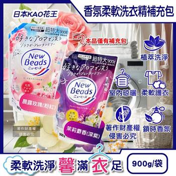 日本KAO花王-New Beads植萃香氛精華消臭潔淨柔軟洗衣精補充包900g/袋(室內晾曬淨味防臭護衣精/毛巾織品防起皺洗滌液/持久鎖香衣物清潔劑)