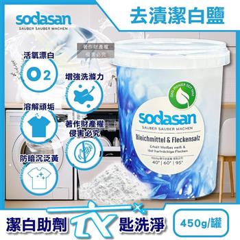 德國Sodasan-過碳酸鈉活氧漂白粉除污漬溫和洗淨護衣物潔白鹽450g/罐(可搭配各種洗衣劑/防泛黃暗沉助洗劑/多用途去頑垢清潔粉/可生物分解)