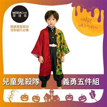 摩達客★萬聖派對變裝扮★兒童鬼殺隊義勇五件組-可選尺寸（上衣/褲子/外衣/皮帶/綁腿)★Cosplay