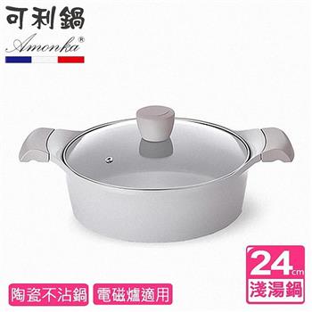 【AMONKA可利鍋】新德拉雙陶瓷不沾淺湯鍋24cm含蓋 IH