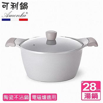 【AMONKA可利鍋】新德拉雙陶瓷不沾深湯鍋28cm含蓋 IH