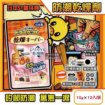 日本ST雞仔牌-矽膠顆粒變色吸濕防潮家庭多用途乾燥劑10gx12入/1橘袋(密封收納盒放置型除濕劑/食品調味罐防變質乾燥包/大容量長效約120天)