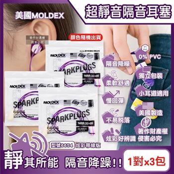 (3包超值組)美國MOLDEX-SparkPlugs超柔軟PU慢回彈隔音靜音耳塞-型號6604不挑色炫彩版1對/1包(NRR33dB降噪規格,露營助眠器,小耳道適用)