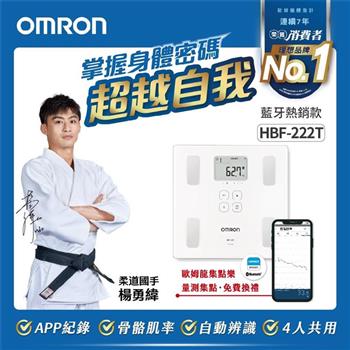 【OMRON歐姆龍】藍牙傳輸電子體重計體脂計HBF-222T