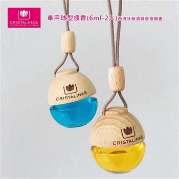 CRISTALINAS 車用球型擴香(6ml-2入)西班牙無酒精香氛擴香
