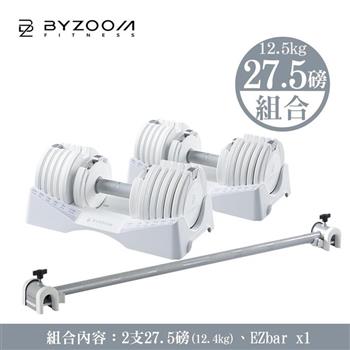 Byzoom 27.5磅(12.4kg) 可調式啞鈴 槓鈴(組) 包含EZbar
