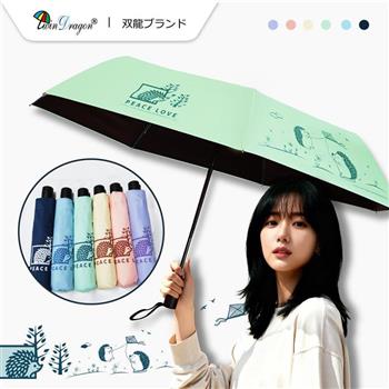 【雙龍牌】悠閒刺蝟降溫黑膠自動開收傘 (防風防曬抗UV雨傘陽傘摺疊B6290NL)