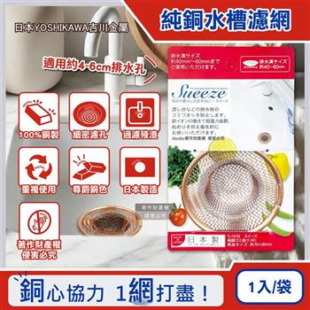 日本YOSHIKAWA吉川金屬-Sueeze100%純銅製流理台水槽排水孔過濾網(中SJ1639)1入/袋(適用排水孔徑約4~6cm/金銅色殘渣消臭過濾器)