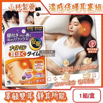 日本Kobayashi小林製藥-約40°C溫感保暖耳塞組(本體1對+發熱片5對)/盒(KO-4045/Nightmin拋棄式耳部加熱貼/持續20分鐘熱敷耳朵暖暖包)