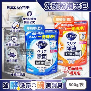 日本KAO花王-珂珂透CUCUTE洗碗機專用檸檬酸洗碗粉補充包500g/1袋(酵素去油除垢洗碗劑/廚房餐具碗盤亮白洗滌劑/多機型適用消臭洗潔精)