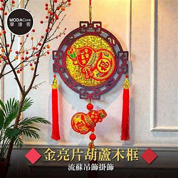 摩達客◉春節開運招財◉金亮片葫蘆木框流蘇吊飾掛飾