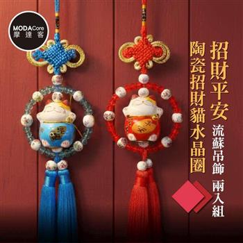 摩達客◉春節開運招財◉招財平安陶瓷招財貓水晶圈流蘇吊飾_兩入組