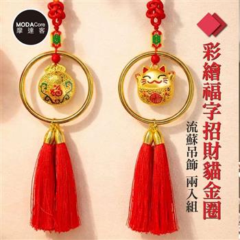 摩達客◉春節開運招財◉彩繪福字招財貓金圈流蘇吊飾_兩入組