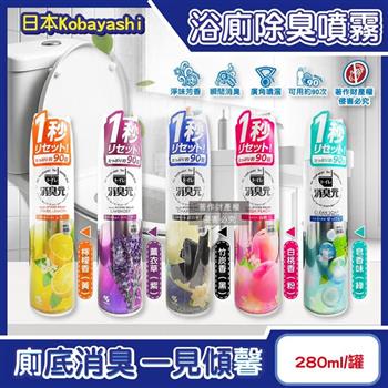 日本Kobayashi小林製藥-消臭元馬桶浴廁瞬間除臭芳香噴霧280ml/1罐(化妝室尿騷便臭淨味香氛/衛浴脫臭擴香液/如廁後空氣清新劑/可用約90次)