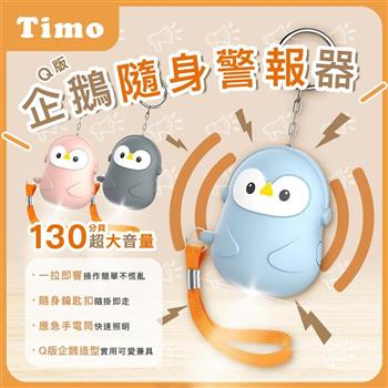 【Timo】Q版企鵝安全隨身警報器 130超大分貝企鵝警報器 造型隨身安全防狼神器