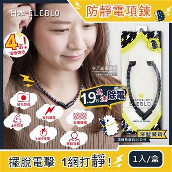 日本ELEBLO-頂級4倍強效螺紋編織防靜電項鍊-深藍藏青色1入/盒(1.9秒急速除靜電)