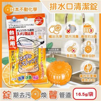 日本不動化學-廚房水槽排水口懸掛式橘油防污消臭清潔錠16.5g/袋C-1291 (不鏽鋼流理臺濾網洗淨丸/弱酸性溫和去油漬水孔錠/管道無氯除味香氛球)